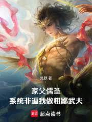 家父儒聖,系統非逼我做粗鄙武夫 家父儒聖,系統非逼我做粗鄙武夫