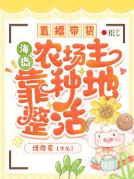 直播帶貨,海島農場主靠種地整活 直播帶貨,海島農場主靠種地整活