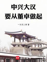 中興大漢,要從董卓做起 中興大漢,要從董卓做起