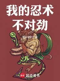 我的忍術不對勁 我的忍術不對勁