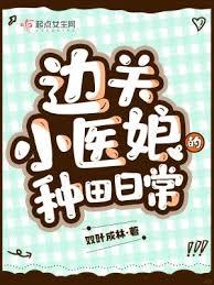 邊關小醫娘的種田日常 邊關小醫娘的種田日常