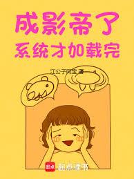 成影帝了,系統才加載完 成影帝了,系統才加載完