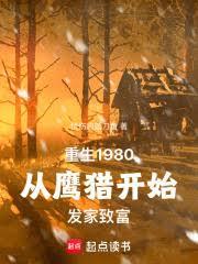 重生1980從鷹獵開始發家致富 重生1980從鷹獵開始發家致富
