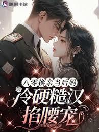 八零換親當後媽,冷硬糙漢掐腰寵 八零換親當後媽,冷硬糙漢掐腰寵