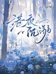 港夜沉溺 港夜沉溺
