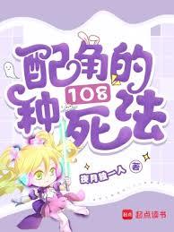 快穿之配角的108種死法 快穿之配角的108種死法