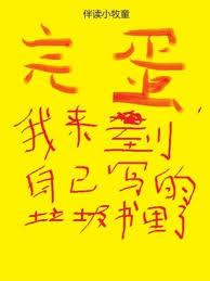 完蛋,我來到自己寫的垃圾書里了 完蛋,我來到自己寫的垃圾書里了