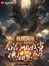 我剛滿級,你們讓我當傀儡皇帝? 我剛滿級,你們讓我當傀儡皇帝?