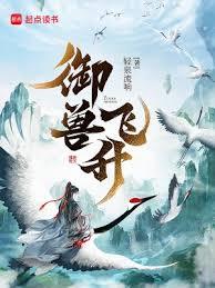 御獸飛升 御獸飛升