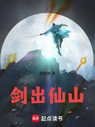 劍出仙山 劍出仙山