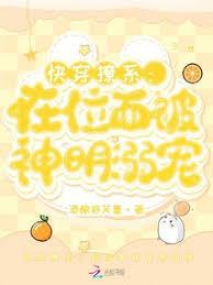 快穿撩系:在位面被神明溺寵 快穿撩系:在位面被神明溺寵