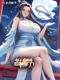 仙子,我真得控制你了! 仙子,我真得控制你了!