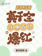 萬界聊天群:真千金狂賺百億爆紅 萬界聊天群:真千金狂賺百億爆紅