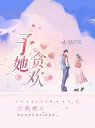予她貪歡 予她貪歡