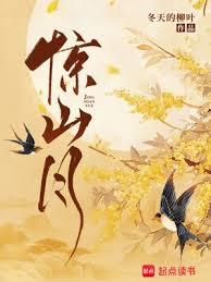 驚山月 驚山月