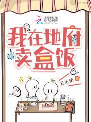 我在地府賣盒飯 我在地府賣盒飯
