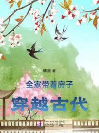全家帶著房子穿越古代 全家帶著房子穿越古代