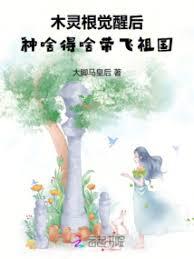木靈根覺醒後,種啥得啥帶飛祖國 木靈根覺醒後,種啥得啥帶飛祖國