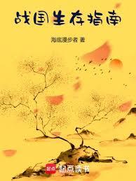 戰國生存指南 戰國生存指南
