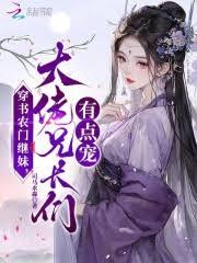 穿書農門繼妹,大佬兄長們有點寵 穿書農門繼妹,大佬兄長們有點寵