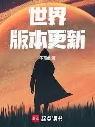 世界版本更新 世界版本更新