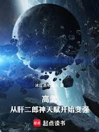 高武:從肝二郎神天賦開始變強 高武:從肝二郎神天賦開始變強