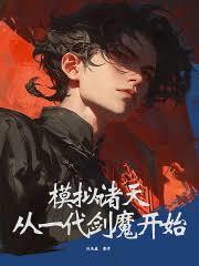 模擬諸天:從一代劍魔開始 模擬諸天:從一代劍魔開始