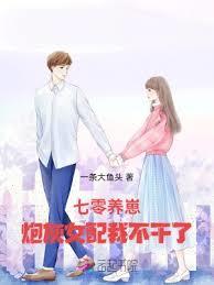七零養崽:炮灰女配我不幹了 七零養崽:炮灰女配我不幹了