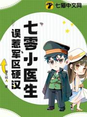 七零小醫生,誤惹軍區硬漢 七零小醫生,誤惹軍區硬漢