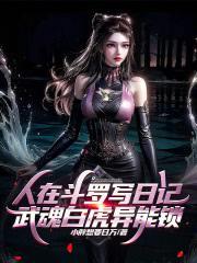 人在斗羅寫日記，武魂白虎異能鎖