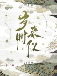 歲時來儀 歲時來儀