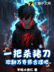 一把殺豬刀,砍翻萬界很合理吧? 一把殺豬刀,砍翻萬界很合理吧?