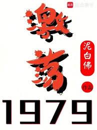 激盪1979! 激盪1979!