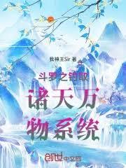 斗羅之釣取諸天萬物系統 斗羅之釣取諸天萬物系統