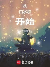從口水歌開始 從口水歌開始