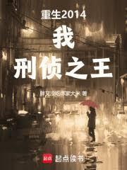 重生2014:我,刑偵之王 重生2014:我,刑偵之王