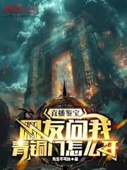 直播鑒寶:網友問我青銅門怎麼開 直播鑒寶:網友問我青銅門怎麼開