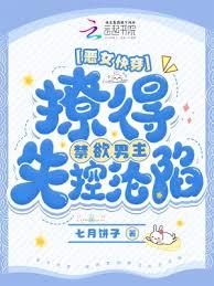 惡女快穿:撩得禁慾男主失控淪陷 惡女快穿:撩得禁慾男主失控淪陷