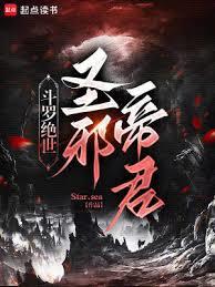 斗羅絕世:聖邪帝君 斗羅絕世:聖邪帝君