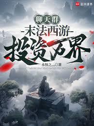 聊天群:末法西遊,投資萬界 聊天群:末法西遊,投資萬界