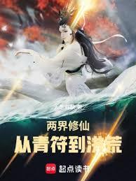 兩界修仙:從青符到洪荒 兩界修仙:從青符到洪荒