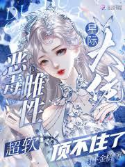 惡毒雌性超軟,星際大佬頂不住了 惡毒雌性超軟,星際大佬頂不住了