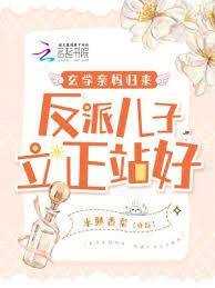 玄學親媽歸來,反派兒子立正站好 玄學親媽歸來,反派兒子立正站好