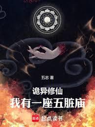 詭異修仙,我有一座五臟廟 詭異修仙,我有一座五臟廟