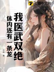 我醫武雙絕,體內還有一條龍 我醫武雙絕,體內還有一條龍