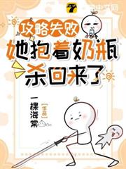 攻略失敗,她抱著奶瓶殺回來了 攻略失敗,她抱著奶瓶殺回來了