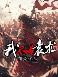 我不是袁術 我不是袁術