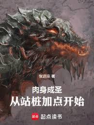 肉身成聖:從站樁加點開始 肉身成聖:從站樁加點開始