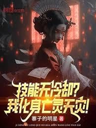 技能無冷卻?我化身亡靈天災! 技能無冷卻?我化身亡靈天災!