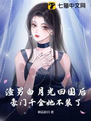 渣男白月光回國後,豪門千金她不裝了 渣男白月光回國後,豪門千金她不裝了